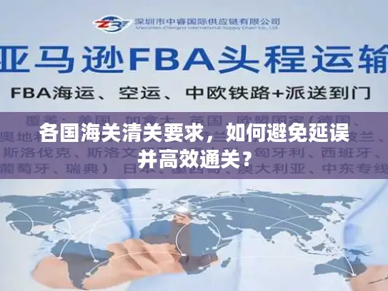 各国海关清关要求，如何避免延误并高效通关？