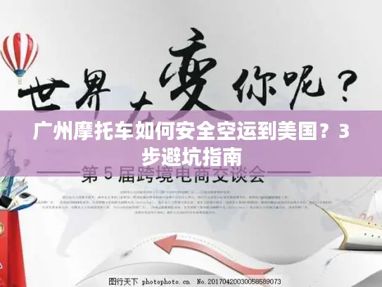 广州摩托车如何安全空运到美国？3步避坑指南