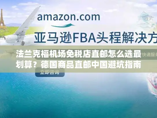 法兰克福机场免税店直邮怎么选最划算？德国商品直邮中国避坑指南