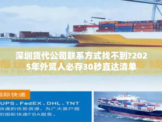 深圳货代公司联系方式找不到?2025年外贸人必存30秒直达清单