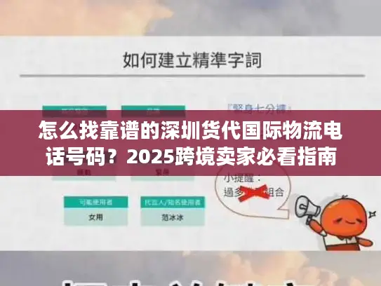 怎么找靠谱的深圳货代国际物流电话号码？2025跨境卖家必看指南