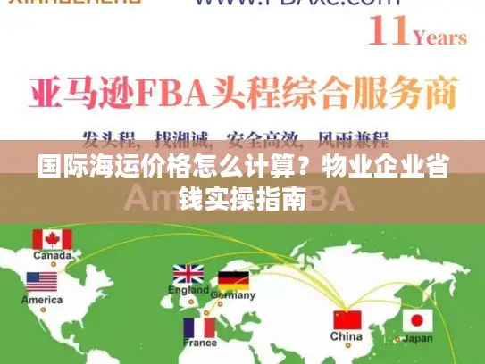 国际海运价格怎么计算？物业企业省钱实操指南