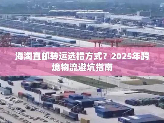 海淘直邮转运选错方式？2025年跨境物流避坑指南