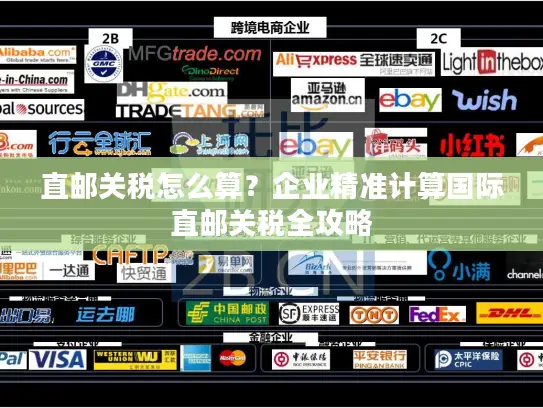 直邮关税怎么算？企业精准计算国际直邮关税全攻略