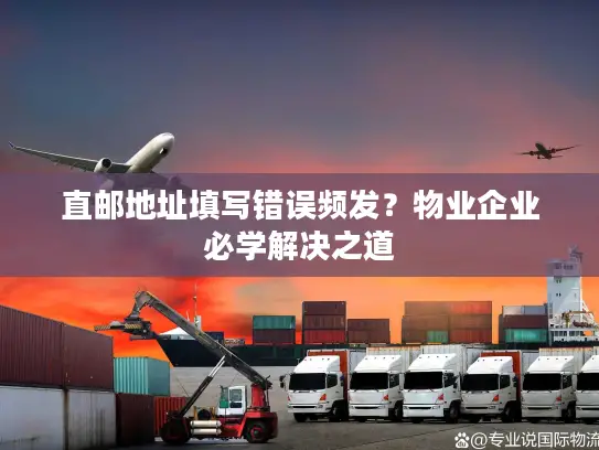 直邮地址填写错误频发？物业企业必学解决之道