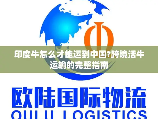 印度牛怎么才能运到中国?跨境活牛运输的完整指南