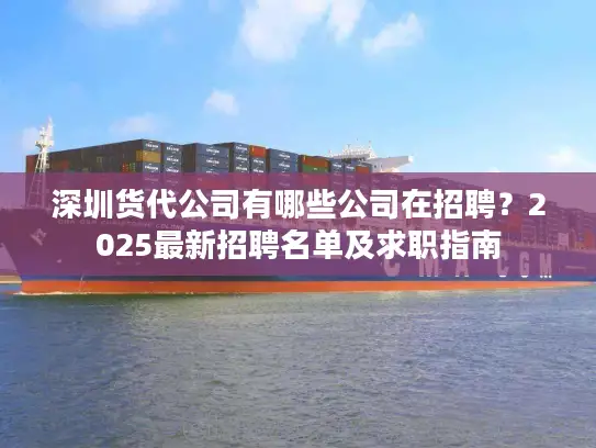 深圳货代公司有哪些公司在招聘？2025最新招聘名单及求职指南