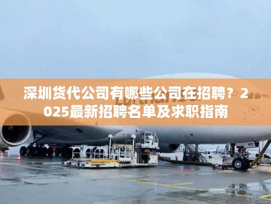 深圳货代公司有哪些公司在招聘？2025最新招聘名单及求职指南