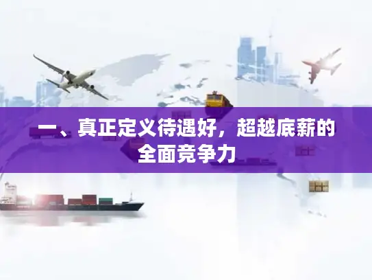 一、真正定义待遇好，超越底薪的全面竞争力