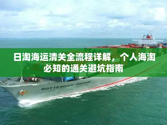 日淘海运清关全流程详解，个人海淘必知的通关避坑指南