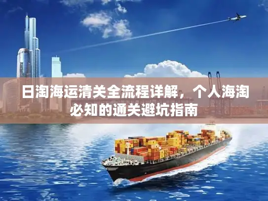 日淘海运清关全流程详解，个人海淘必知的通关避坑指南