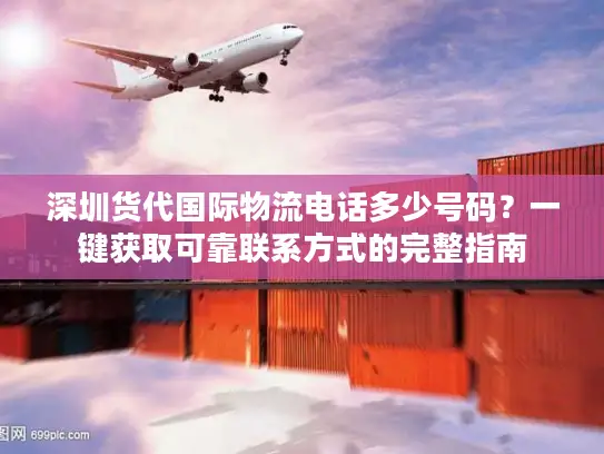 深圳货代国际物流电话多少号码？一键获取可靠联系方式的完整指南