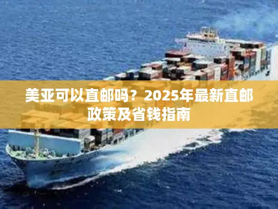 美亚可以直邮吗？2025年最新直邮政策及省钱指南