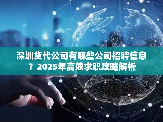 深圳货代公司有哪些公司招聘信息？2025年高效求职攻略解析