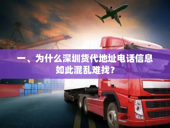一、为什么深圳货代地址电话信息如此混乱难找？