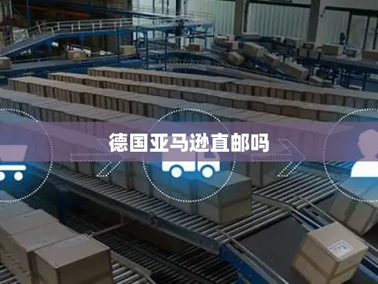德国亚马逊直邮吗