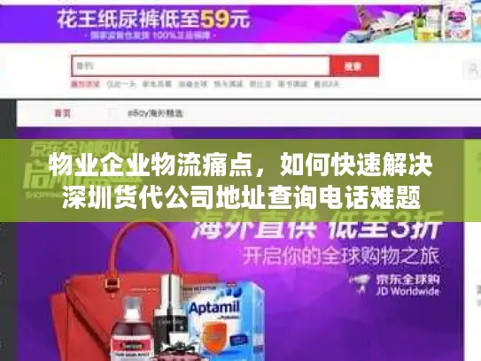 物业企业物流痛点，如何快速解决深圳货代公司地址查询电话难题
