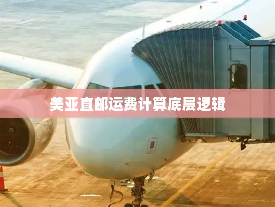 美亚直邮运费计算底层逻辑