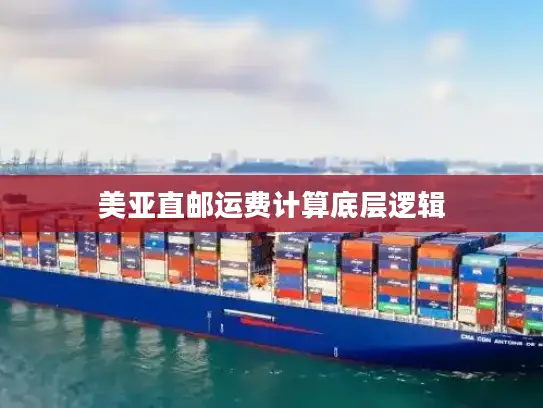 美亚直邮运费计算底层逻辑