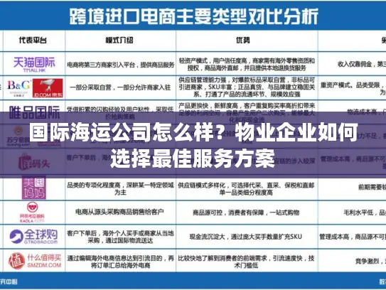 国际海运公司怎么样？物业企业如何选择最佳服务方案