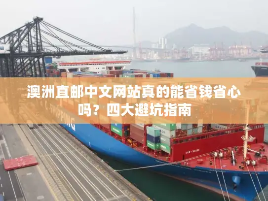 澳洲直邮中文网站真的能省钱省心吗？四大避坑指南