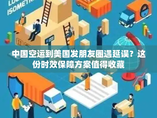 中国空运到美国发朋友圈遇延误？这份时效保障方案值得收藏