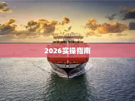 2026实操指南