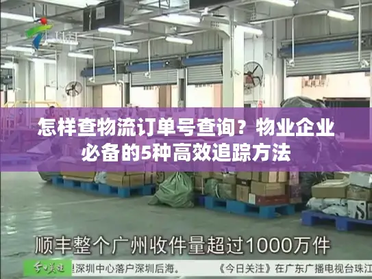 怎样查物流订单号查询？物业企业必备的5种高效追踪方法
