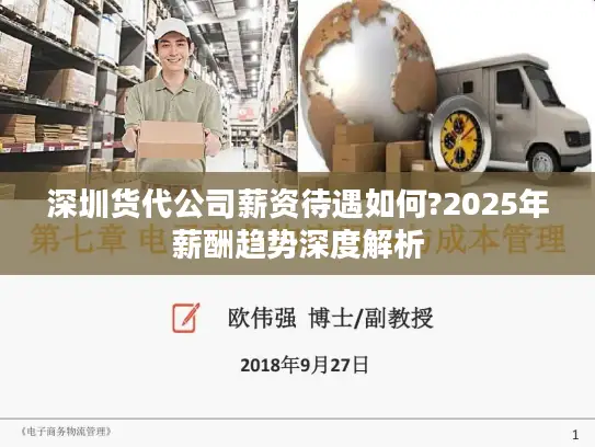 深圳货代公司薪资待遇如何?2025年薪酬趋势深度解析