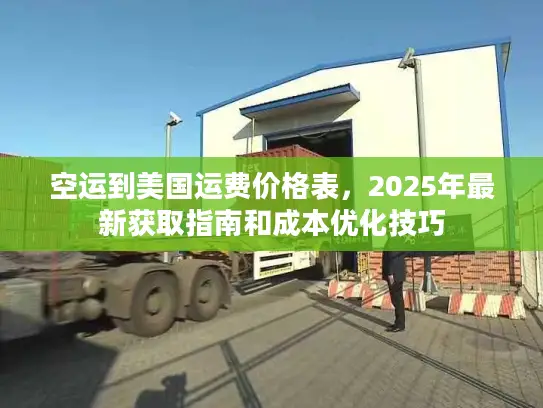 空运到美国运费价格表，2025年最新获取指南和成本优化技巧