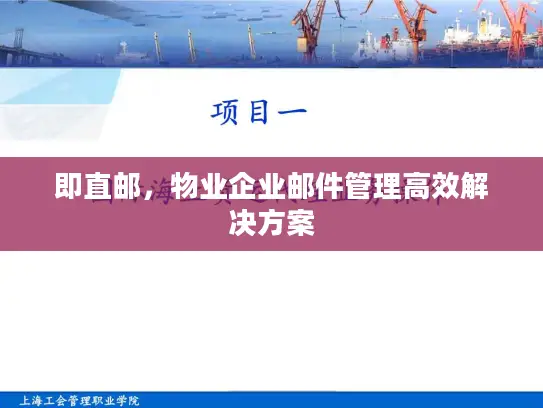 即直邮，物业企业邮件管理高效解决方案