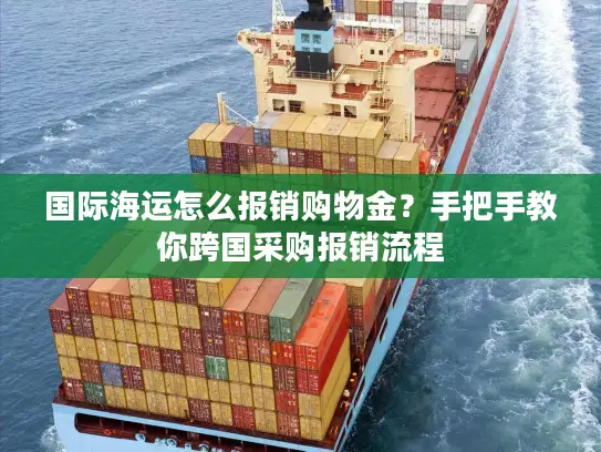 国际海运怎么报销购物金？手把手教你跨国采购报销流程