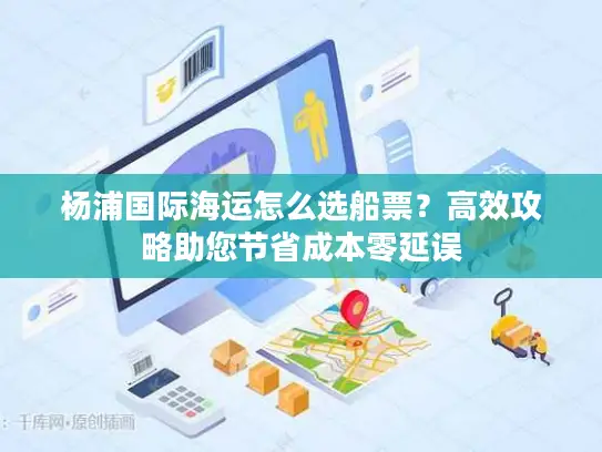 杨浦国际海运怎么选船票？高效攻略助您节省成本零延误