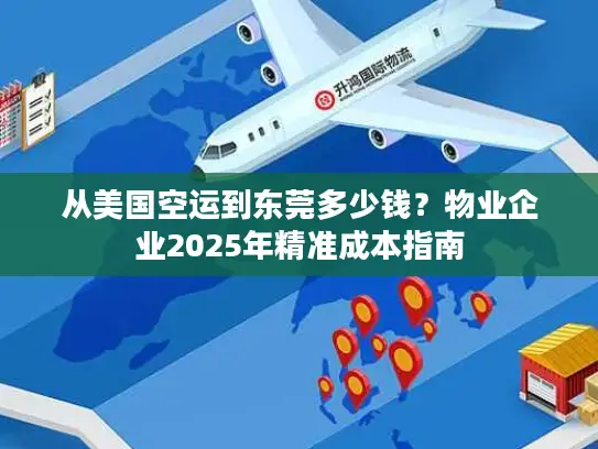 从美国空运到东莞多少钱？物业企业2025年精准成本指南