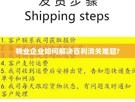 物业企业如何解决百利清关难题?