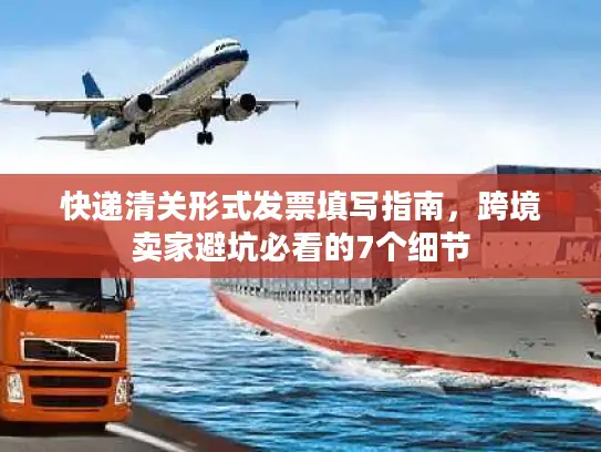 快递清关形式发票填写指南，跨境卖家避坑必看的7个细节