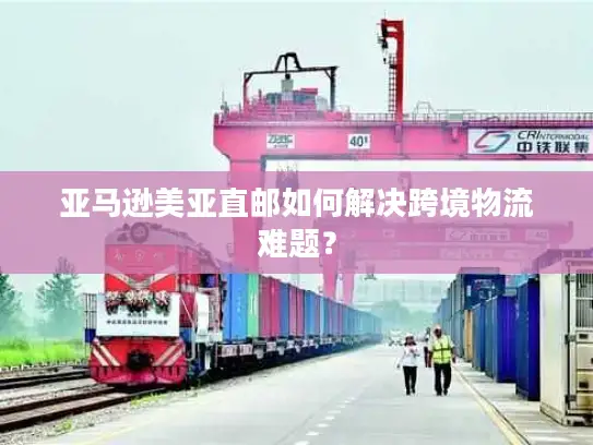 亚马逊美亚直邮如何解决跨境物流难题？