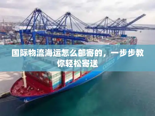 国际物流海运怎么邮寄的，一步步教你轻松寄送