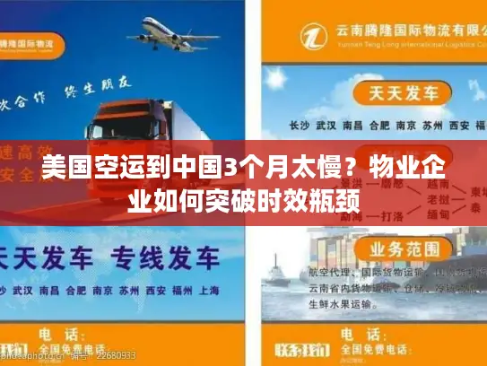 美国空运到中国3个月太慢？物业企业如何突破时效瓶颈