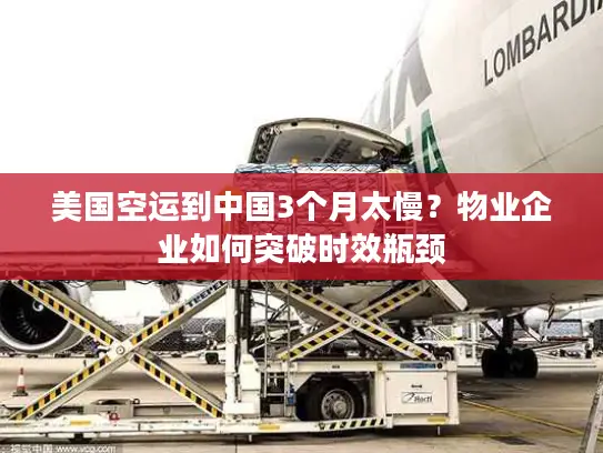 美国空运到中国3个月太慢？物业企业如何突破时效瓶颈