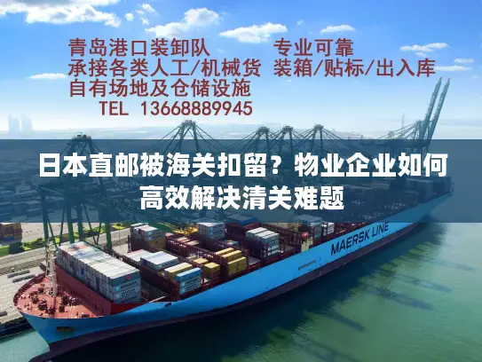 日本直邮被海关扣留？物业企业如何高效解决清关难题