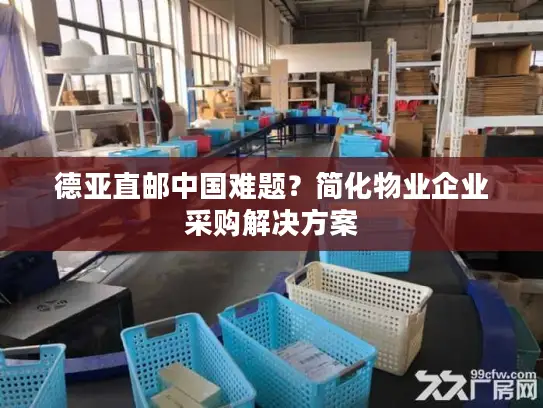 德亚直邮中国难题？简化物业企业采购解决方案