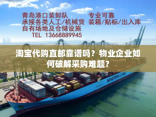 淘宝代购直邮靠谱吗？物业企业如何破解采购难题？
