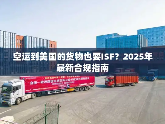 空运到美国的货物也要ISF？2025年最新合规指南