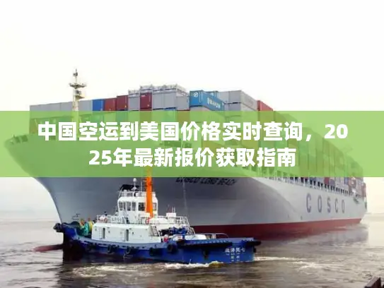 中国空运到美国价格实时查询，2025年最新报价获取指南