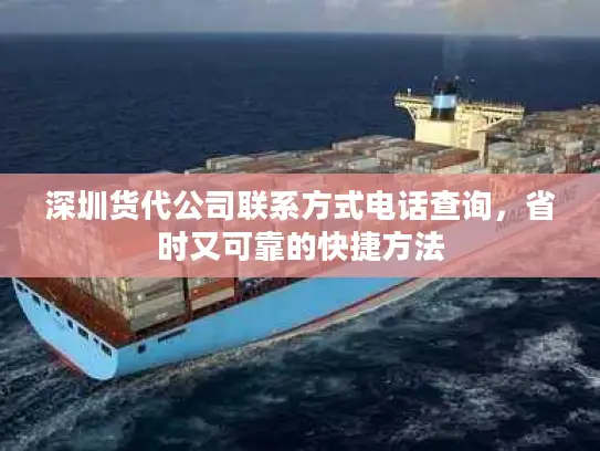 深圳货代公司联系方式电话查询，省时又可靠的快捷方法