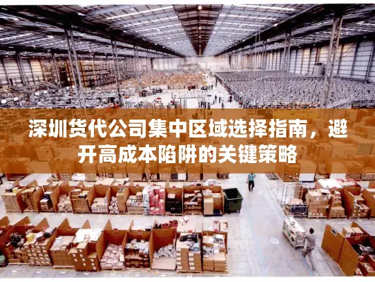 深圳货代公司集中区域选择指南，避开高成本陷阱的关键策略
