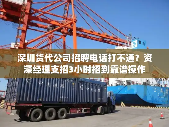 深圳货代公司招聘电话打不通？资深经理支招3小时招到靠谱操作