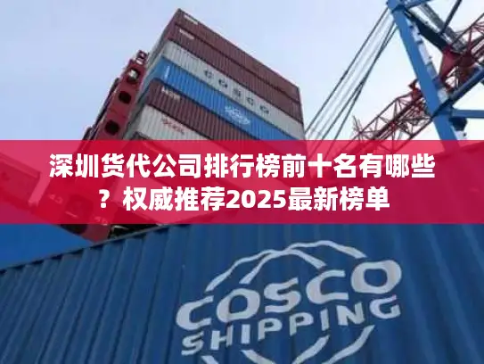 深圳货代公司排行榜前十名有哪些？权威推荐2025最新榜单