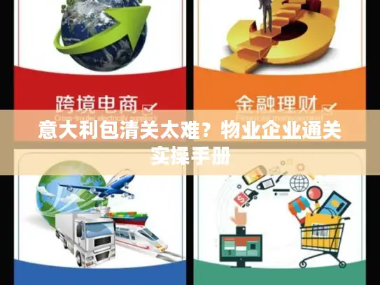 意大利包清关太难？物业企业通关实操手册